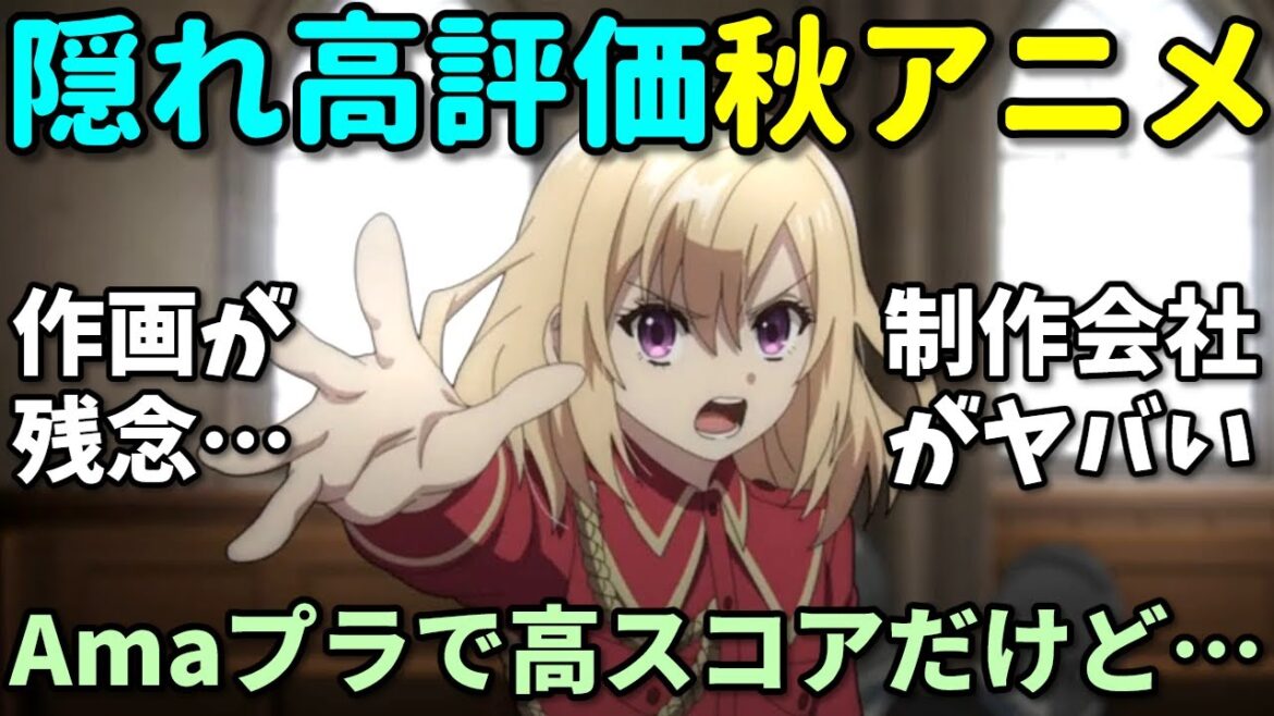 【作画がヤバい】Amazonレビューで隠れた高評価の2024年秋アニメの反応集