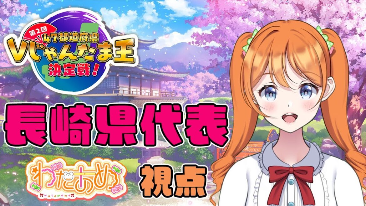 【雀魂】第2回47都道府県Vじゃんたま王決定戦　長崎県代表視点【わたあめ】