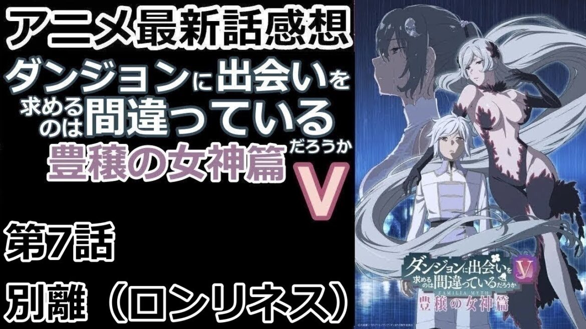 【感想】味方の存在がどんどん少なく…【ダンジョンに出会いを求めるのは間違っているだろうⅤ　豊穣の女神篇】【レビュー】