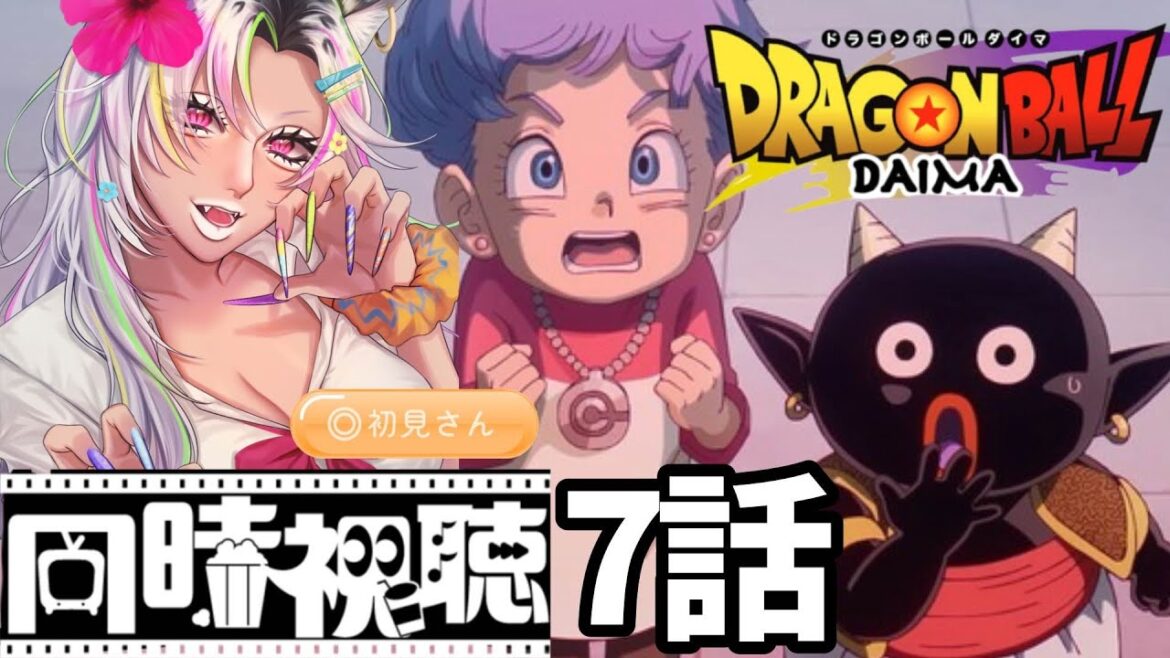 【 #ドラゴンボールDAIMA 】7話  #同時視聴   ／#ドラゴンボール  #初見さん大歓迎  #VTuber   #ドラゴンボールZ  【うぎちゃみ】