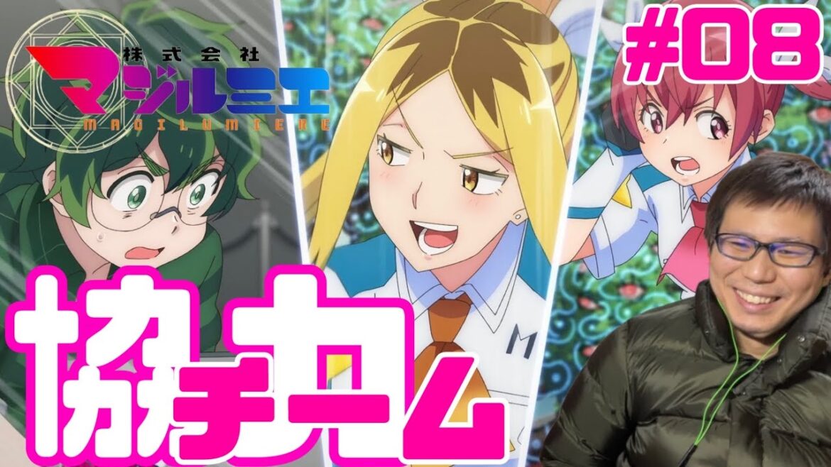 株式会社マジルミエ 第8話を見たらうちのチームはすごいんだぞ！ってなってるリアクション/感想 Magilumiere ep.8 Reaction/Review 同時視聴
