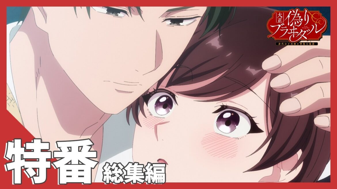 TVアニメ【大正偽りブラヰダル～身代わり花嫁と軍服の猛愛】特番「『大正偽りブラヰダル～身代わり花嫁と軍服の猛愛』総集編」