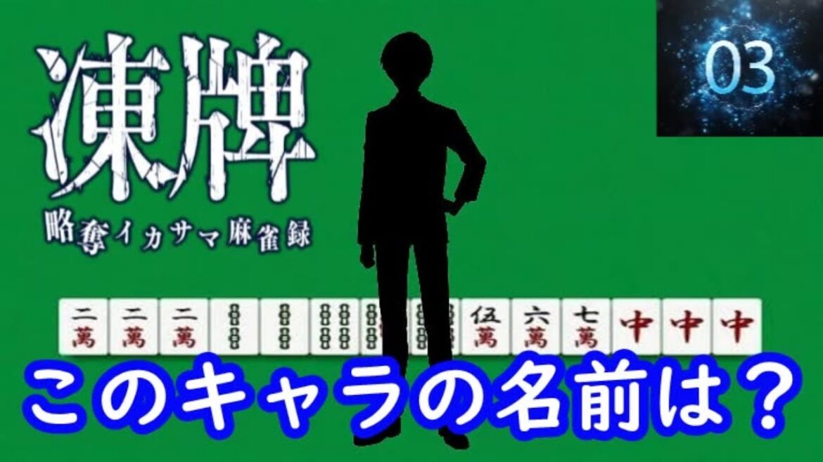 『凍牌』編　シルエット名前当てクイズ#アニメ#脳トレ#anime#クイズゲーム#凍牌