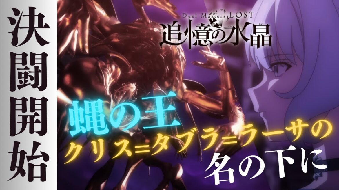 蝿の王 クリス=タブラ=ラーサの名の下に。アニメ『Duel Masters LOST ~追憶の水晶~』第3話感想動画 蝿の王 クリス=タブラ=ラーサの名の下に。アニメ『Duel Masters LOST ~追憶の水晶~』第3話感想動画