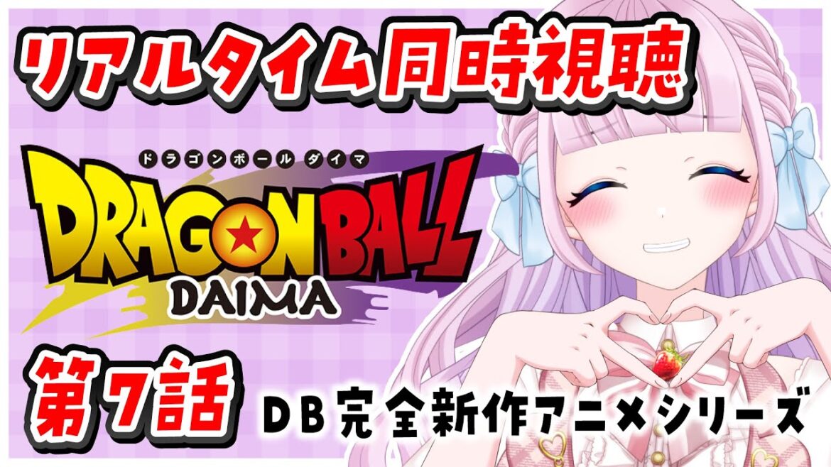 【同時視聴】リアルタイムでアニメ『ドラゴンボールDAIMA』第7話を一緒に見よう！【音沙汰あんな / VTuber】 #DRAGONBALLDAIMA #ドラゴンボールダイマ