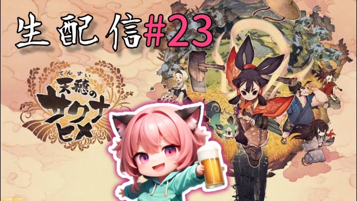 [生配信]#23 いい夫婦の日♪[天穂のサクナヒメ]