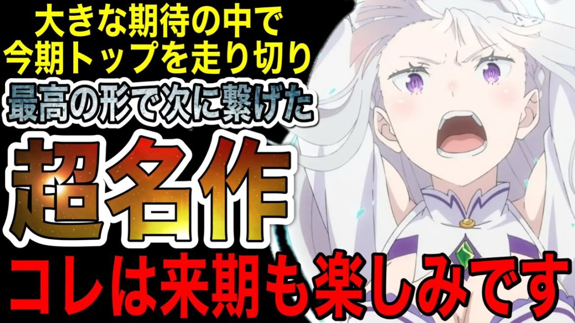 【歓喜】圧倒的な人気とクオリティで今期のトップを走ってきたアニメが最高すぎました...【アニメ】【リゼロ】【神アニメ】【2024秋アニメ】【第1話】【覇権】【感想】