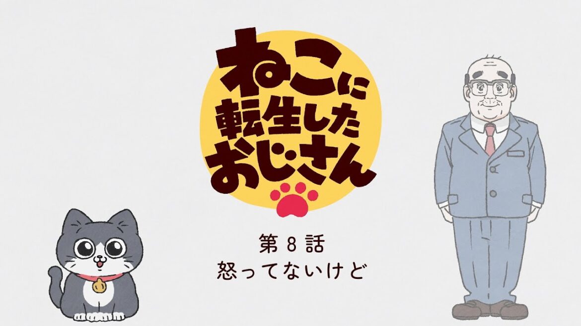 TVアニメ『ねこに転生したおじさん』第8話【期間限定見逃し配信】※2024年12月2日(月)13時59分まで