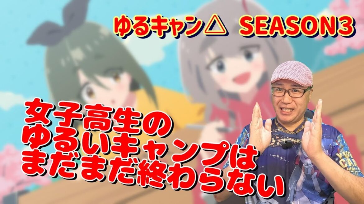 【ゆるキャン△ Season3】について、おじさんは語りたい！ #ゆるキャン    #yurucamp