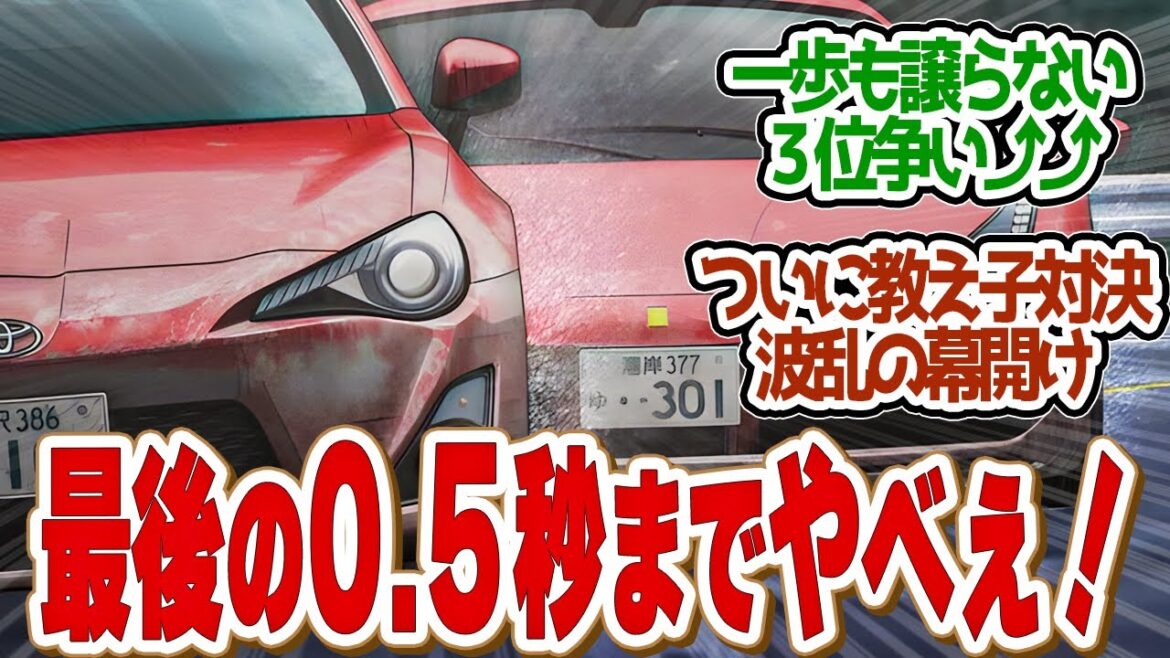 【 MFゴースト 20話 】最後まで手に汗にぎる３位争い！大奮闘の夏向の勝敗は？第２０話の読者の反応集【 アニメ MFゴースト 2nd Season 頭文字D 】