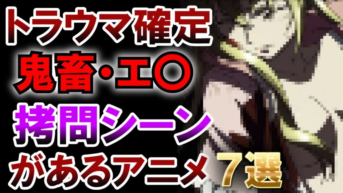 【トラウマ確定】エッで鬼畜な拷問アニメ7選#アニメ #ゆっくり解説 #えちえち#異世界 #転生 #胸糞 #拷問#魔法少女#ゾンビ#anime #面白い #鬼畜 #回復術士のやり直し #東京喰種