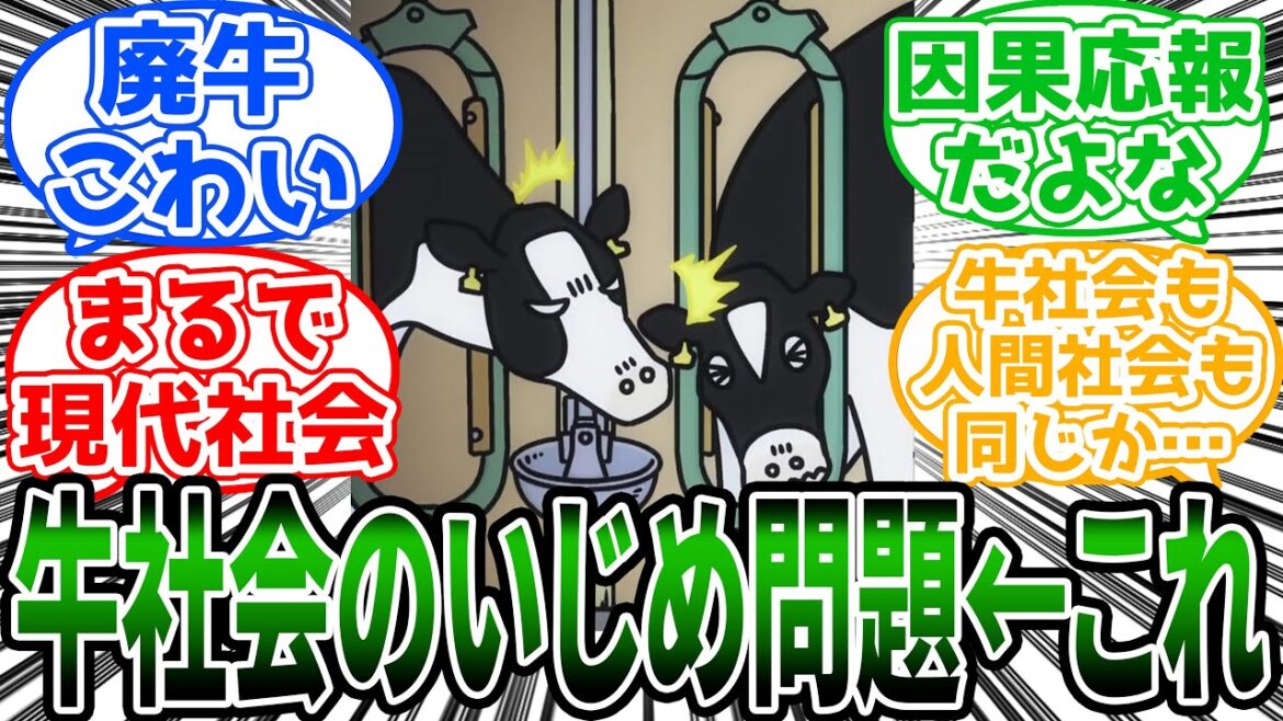 【百姓貴族】「牛社会のいじめ問題やコミュニティの大切さを教えてくれる荒川弘先生」に対する読者の反応集【アニメ】 【百姓貴族】「牛社会のいじめ問題やコミュニティの大切さを教えてくれる荒川弘先生」に対する読者の反応集【アニメ】