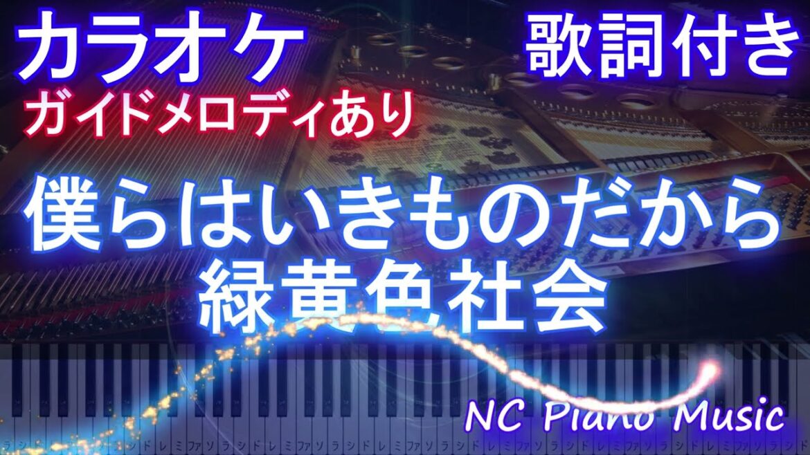 【カラオケ】僕らはいきものだから / 緑黄色社会【ガイドメロディあり 歌詞  ハモリ付き フル full】ピアノ音程バー(オフボーカル 別動画)Nコン 課題曲