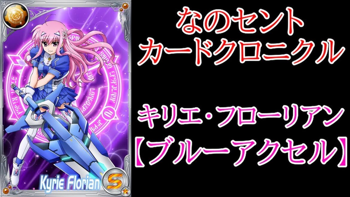 【なのセント】なのセントカードクロニクル 第4弾 「キリエ・フローリアン【ブルーアクセル】」【ゆっくり実況】