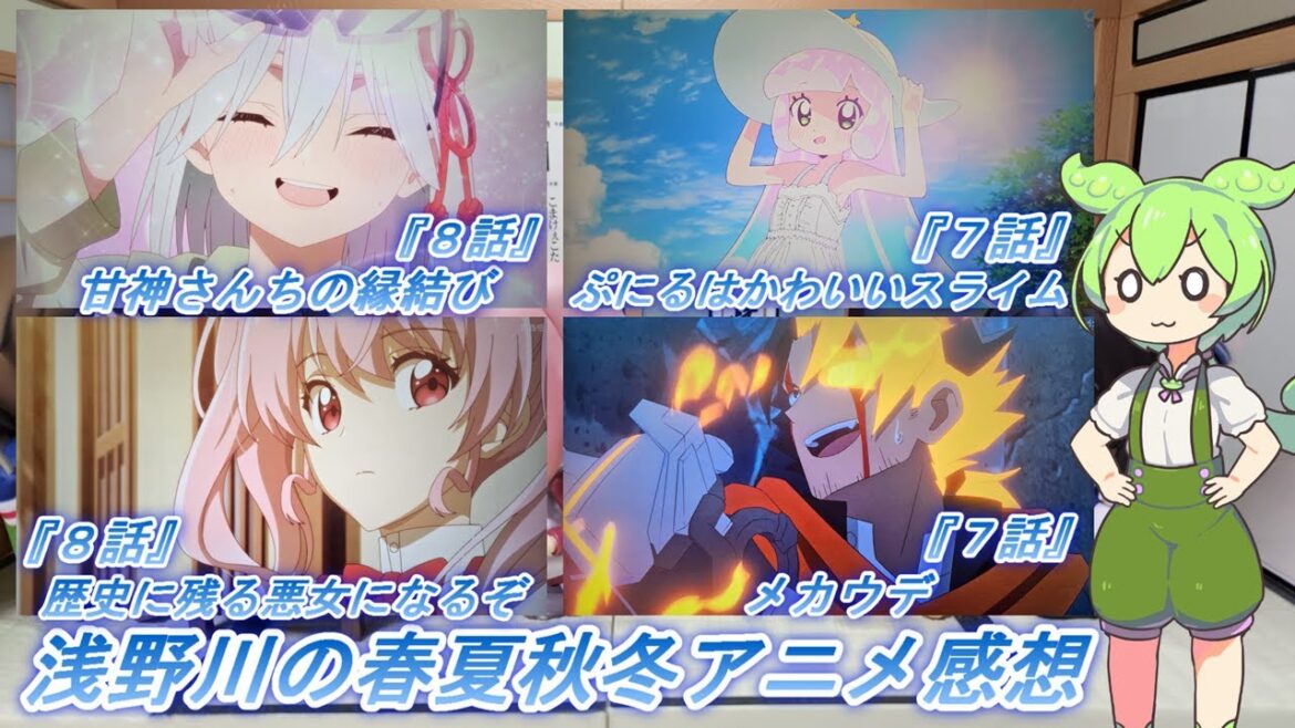 浅野川の春夏秋冬アニメ感想【2024年秋アニメ】『メカウデ ７話 ぷにるはかわいいスライム ７話 歴史に残る悪女になるぞ ８話 甘神さんちの縁結び ８話』