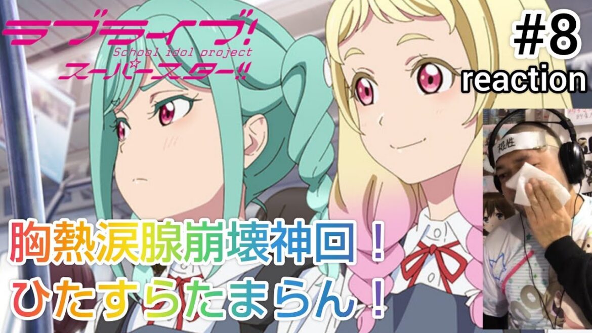 ラブライブ！スーパースター‼︎ 3期 8話 リアクション 【涙腺崩壊の神回！これは胸熱すぎるぜ！】 LoveLive! SuperStar!! season3 ep8 reaction 同時視聴 反応