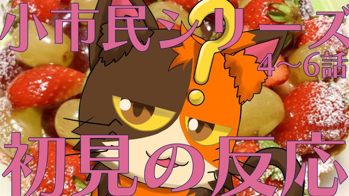 【同時視聴】小市民シリーズ4～6話を初めて見るぞ！｜書三代ガクト