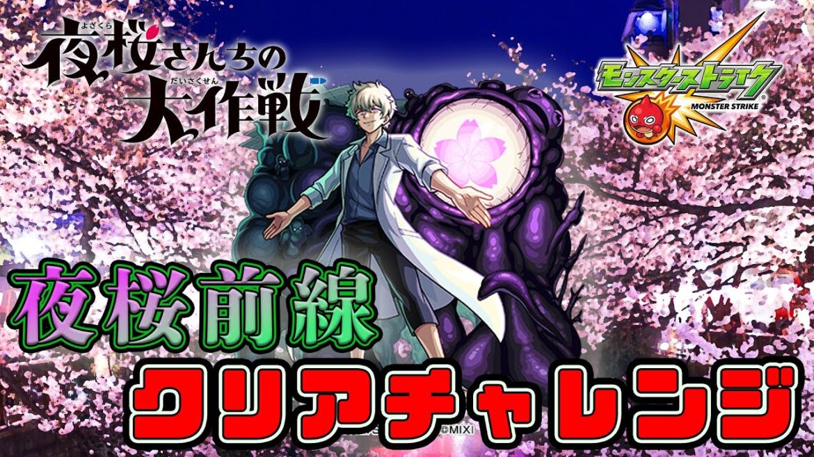 【夜桜さんちの大作戦コラボ】夜桜前線難しすぎない?【モンスト】 【夜桜さんちの大作戦コラボ】夜桜前線難しすぎない?【モンスト】