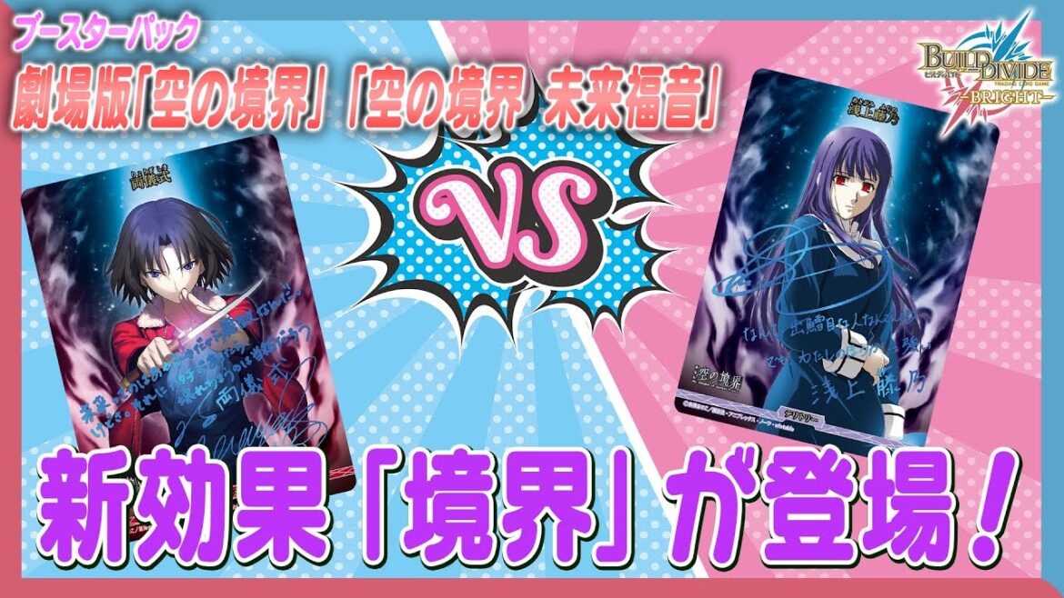 【対戦動画】初心者必見!劇場版「空の境界」「空の境界 未来福音」で遊んでみた!【ビルディバイドブライト】 【対戦動画】初心者必見!劇場版「空の境界」「空の境界 未来福音」で遊んでみた!【ビルディバイドブライト】