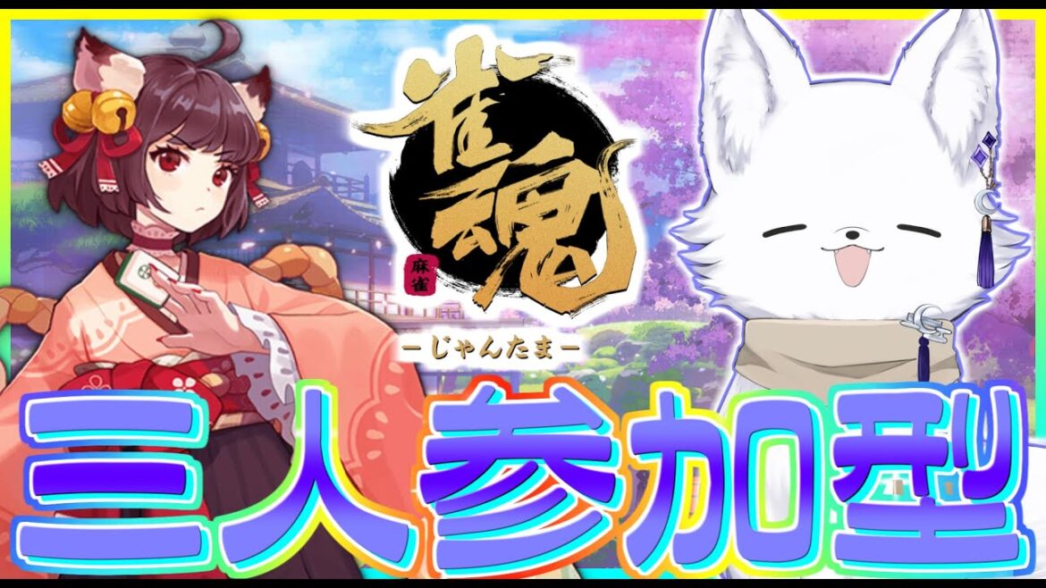 【じゃんたま】のんびり雑談しながら半荘三麻🦊～3人麻雀参加型～【雀魂】