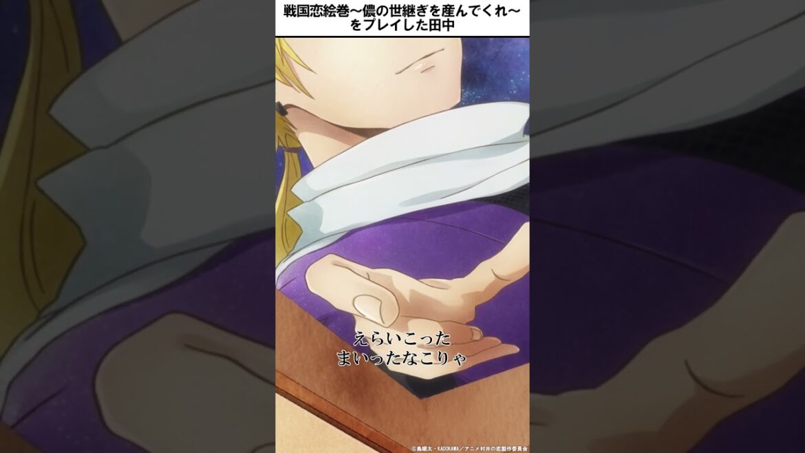 戦国恋絵巻をプレイした田中🎮 #日笠陽子 #村井の恋 #秋アニメ2024 #切り抜き #anime #胸キュン #恋愛