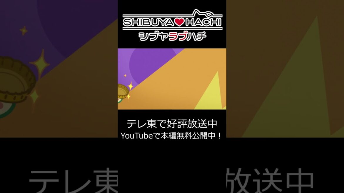 【本編無料配信中!】「なにこれ」/『SHIBUYA♡HACHI』第4話より #shorts 【本編無料配信中!】「なにこれ」/『SHIBUYA♡HACHI』第4話より #shorts