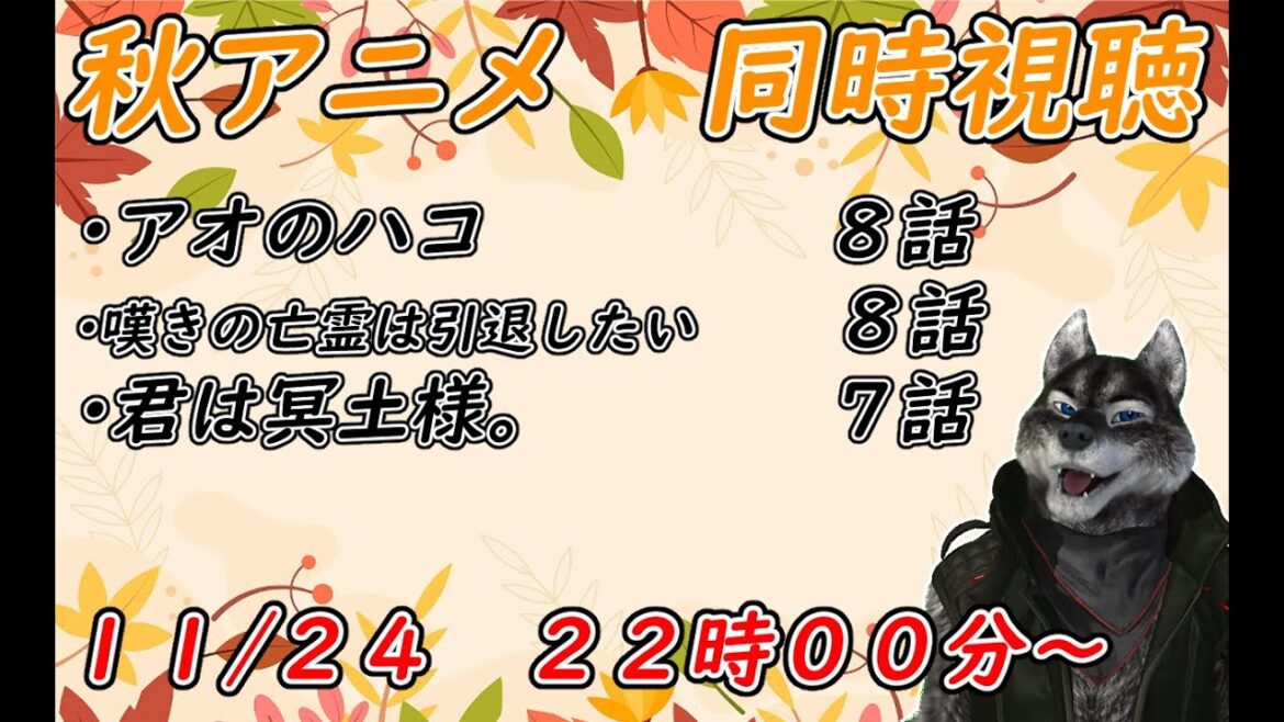 【アオのハコ】【 嘆きの亡霊は引退したい】11/24 秋アニメ同時視聴するぞー 【君は冥土様。 】