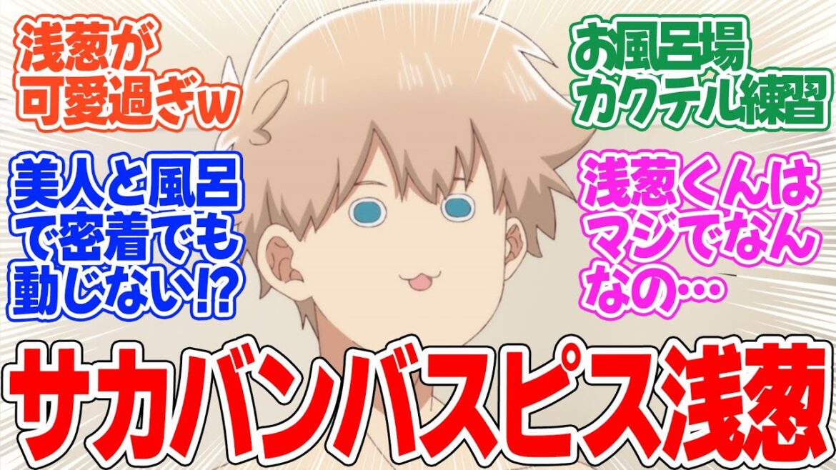 【合コンに行ったら女がいなかった話】第8話！藤さんと浅葱くん、お風呂場で急接近！？【キャンパスに行ったら××だった話】みんなの感想と考察まとめ【反応集】【2024年秋アニメ】