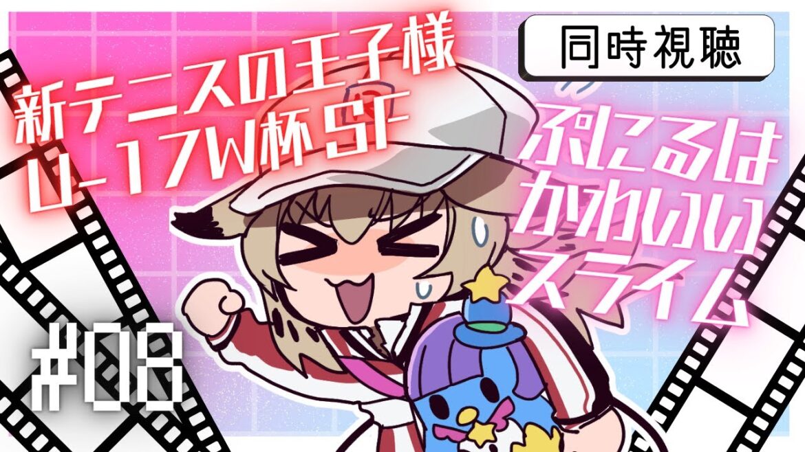 【同時視聴+雑談】新テニスの王子様U17W杯SF/ぷにるはかわいいスライム ８話