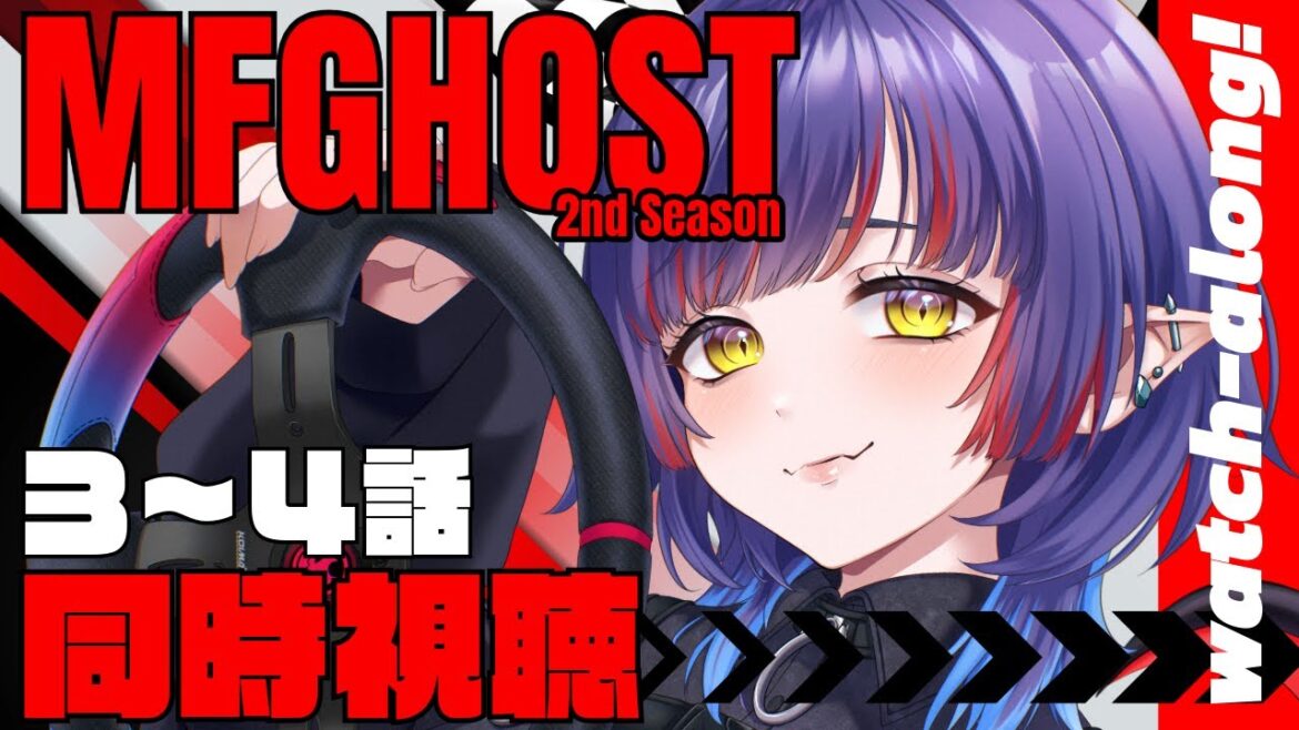 【#mfghost /同時視聴】MFゴースト2nd Season /3~4話見るよ！【#Vtuber /恋魔リンネ】
