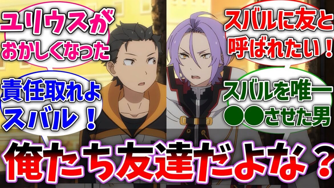 【リゼロ】ユリウス｢スバル、俺たち友達だよな？｣に対するネットの反応集【Re:ゼロから始める異世界生活】【反応集】【アニメ】【考察】
