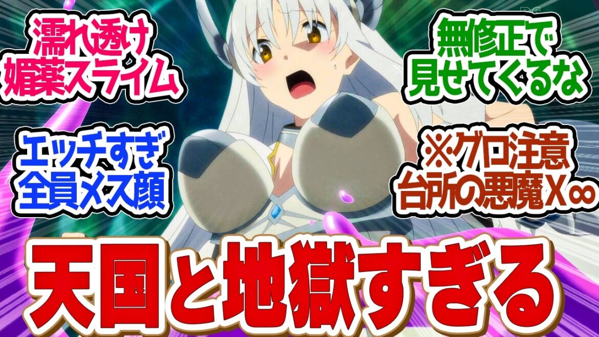 【 ありふれた 7話 】閲覧注意！ハジメが恐怖した！地上波アウトすぎる無修正！第７話の読者の反応集【 アニメ ありふれた職業で世界最強 season 3 】