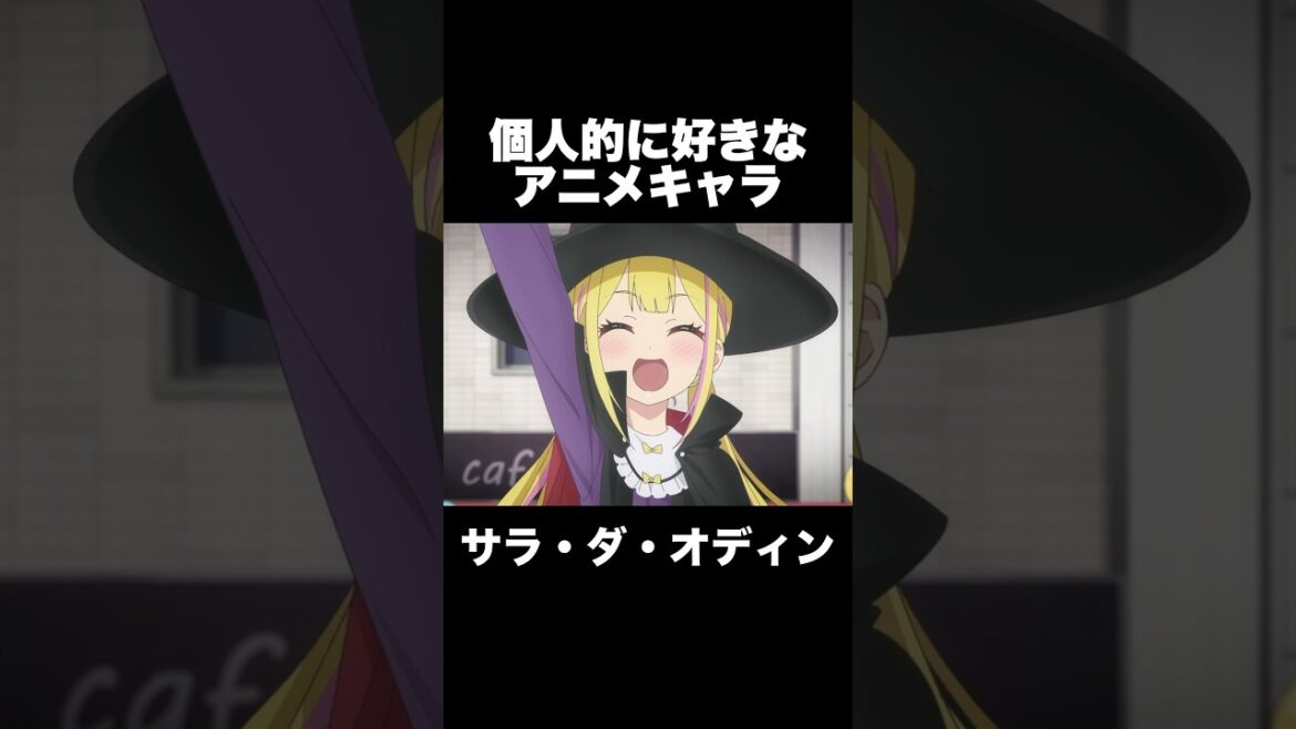 #shorts 個人的に好きなアニメキャラ サラ・ダ・オディン 変人のサラダボウル #アニメ #anime