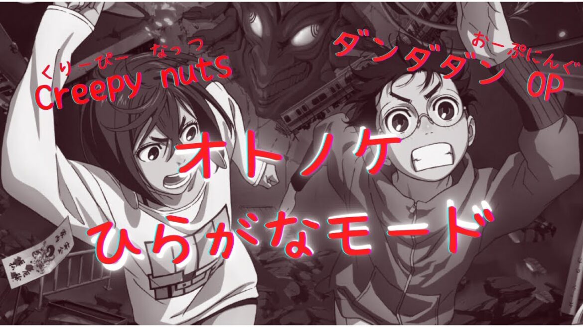 オトノケ(おとのけ)歌詞 ひらがな/ダンダダン OP/クリーピーナッツ