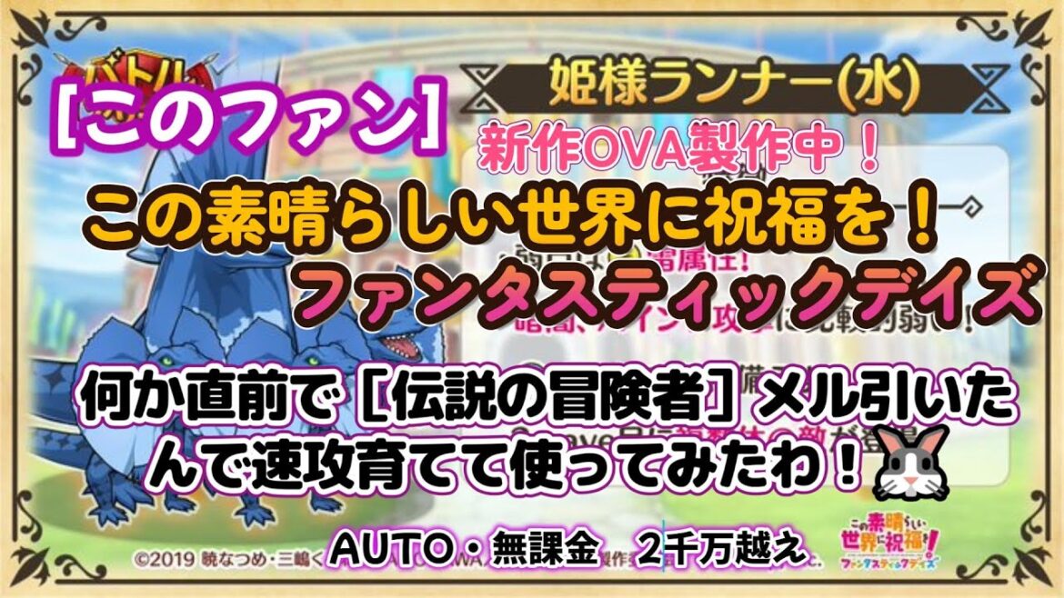 【#このファン】伝説の冒険者メル引いたんで育てたらスコア伸びた!姫様ランナー(水)⚡🐉 😭「楽しいでこれ!」1周年から始めた無課金初心者【💥🍡このすば新作OVA鋭意制作中🍡💥】 【#このファン】伝説の冒険者メル引いたんで育てたらスコア伸びた!姫様ランナー(水)⚡🐉 😭「楽しいでこれ!」1周年から始めた無課金初心者【💥🍡このすば新作OVA鋭意制作中🍡💥】