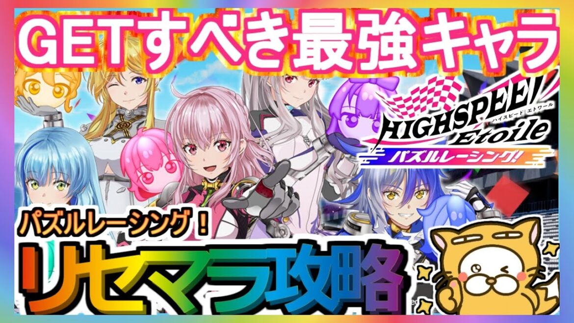 【ハイパズ】リセマラ攻略 GETすべき最強キャラ【ハイスピードエトワール】HIGHSPEED Etoile パズルレーシング! 【ハイパズ】リセマラ攻略 GETすべき最強キャラ【ハイスピードエトワール】HIGHSPEED Etoile パズルレーシング!