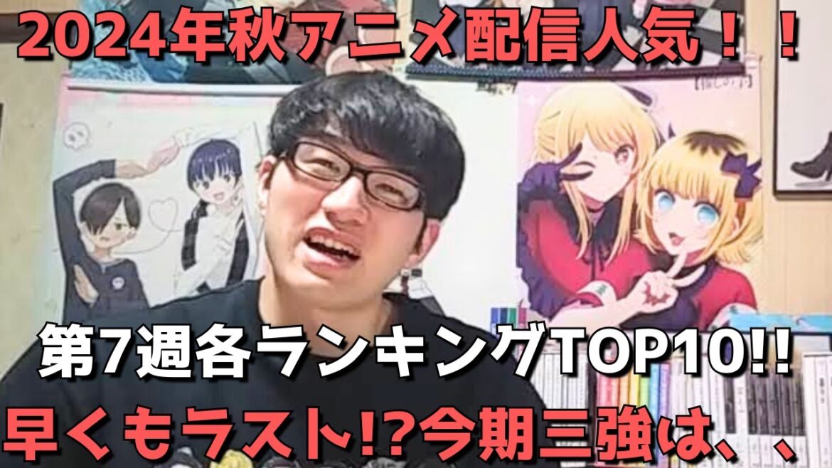 【2024年秋アニメ第7週】「配信人気」各ランキングTOP10【dアニメ、Amazonプライム、Netflix、ABEMA、U-NEXT、ニコニコ、GEM】ネタバレ無【早くもラスト！？今期三強は、、】