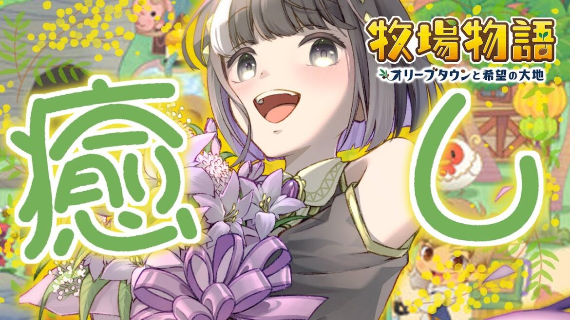 【#牧場物語 】月曜日お疲れ様! 結婚したりお誕生日を迎えたり!【 #新人Vtuber  / 牧場物語 オリーブタウンと希望の大地 】