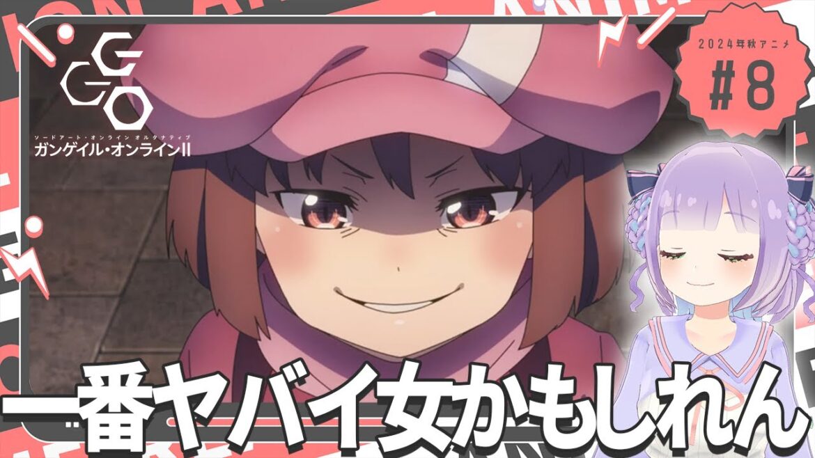 【同時視聴】声優オタクと見る!第8話(第20話)「ガンゲイル・オンラインⅡ」【姫乃えこぴ】 【同時視聴】声優オタクと見る!第8話(第20話)「ガンゲイル・オンラインⅡ」【姫乃えこぴ】