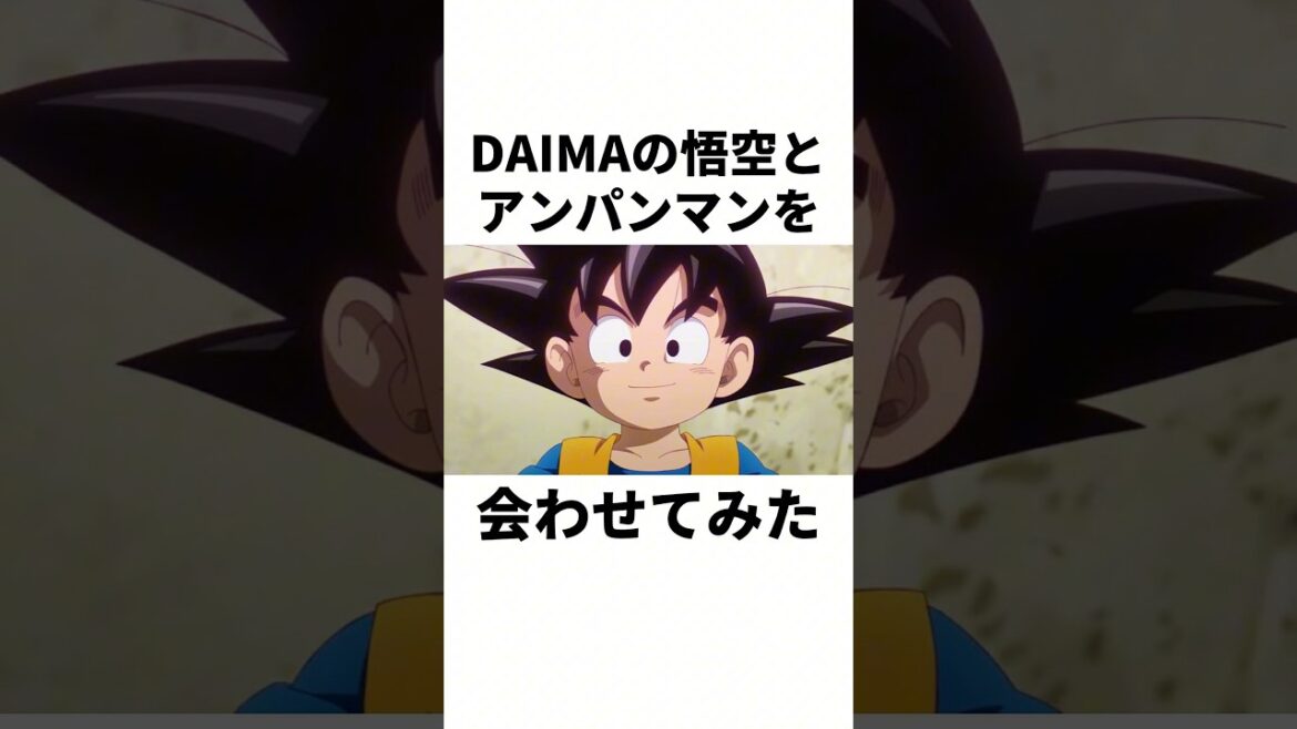 DAIMAの悟空とアンパンマンを会わせてみた#shorts