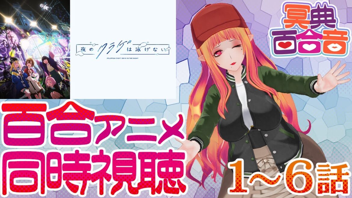 【百合アニメ #同時視聴 126】夜のクラゲは泳げない 1~6話【#百合ねえさん】#ヨルクラ 【百合アニメ #同時視聴 126】夜のクラゲは泳げない 1~6話【#百合ねえさん】#ヨルクラ