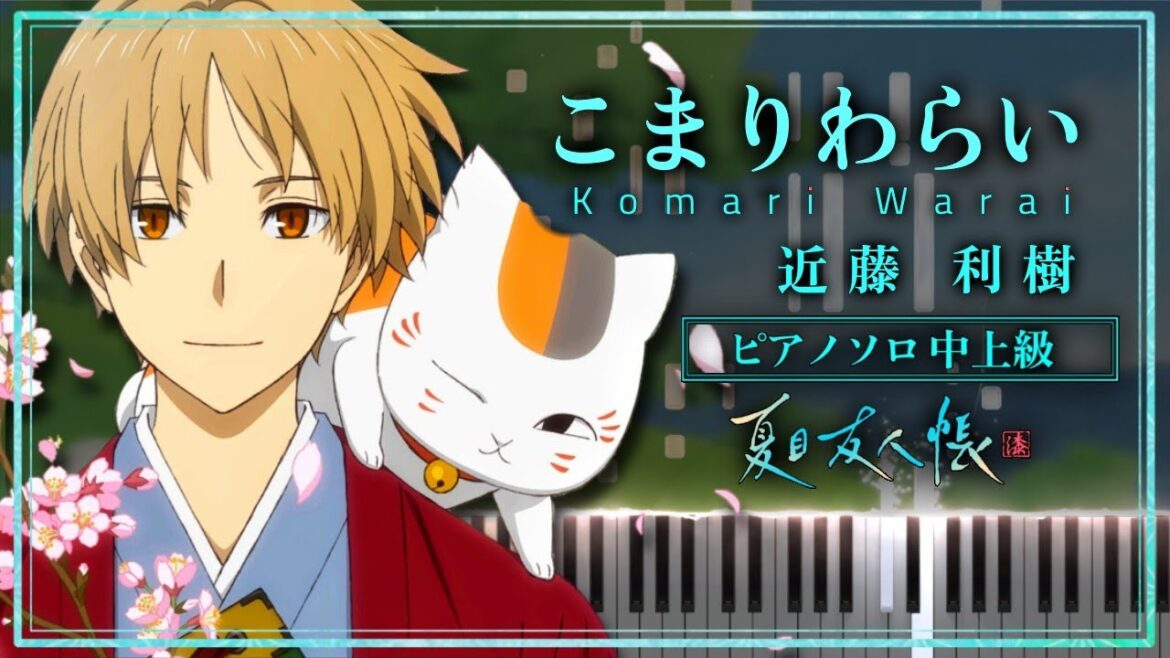 夏目友人帳 漆 ED – こまりわらい / 近藤利樹【ピアノ楽譜】Natsume Yuujinchou “Komari warai” 【Piano Tutorial & Sheets】 夏目友人帳 漆 ED - こまりわらい / 近藤利樹【ピアノ楽譜】Natsume Yuujinchou "Komari warai" 【Piano Tutorial & Sheets】