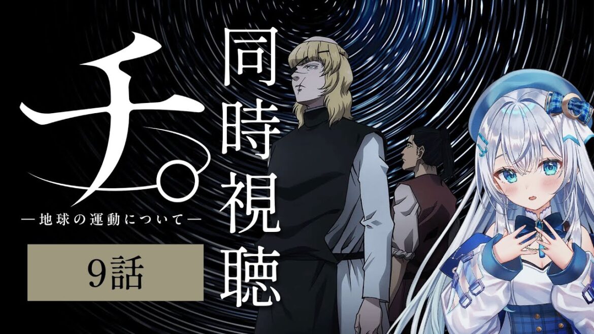 【同時視聴】「チ。―地球の運動について―」9話を初見！アニメリアクション【水月りうむ/VTuber】