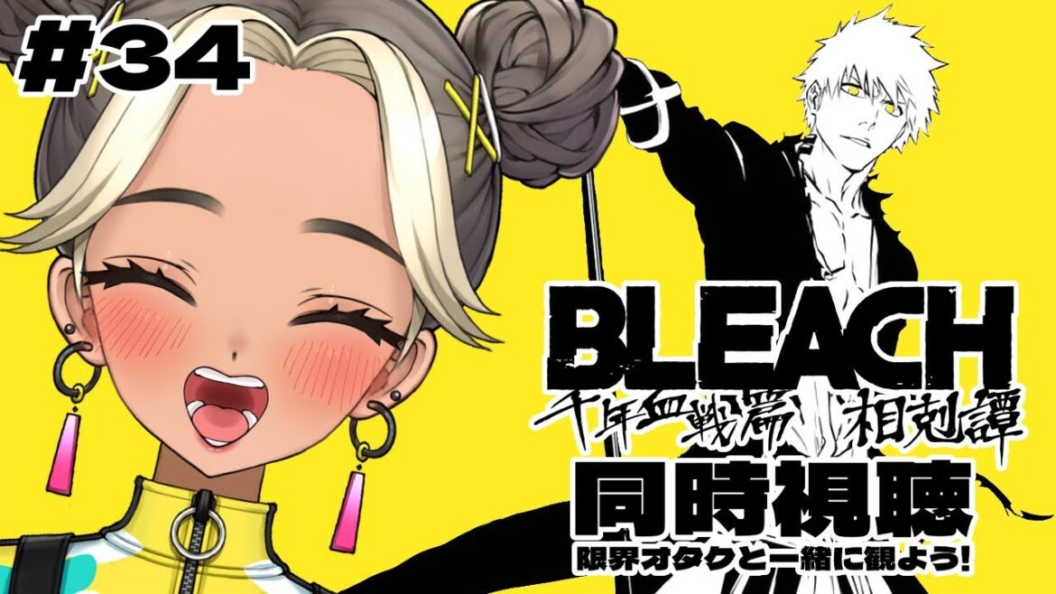 【 同時視聴 】34話｜BLEACH 千年血戦篇 相剋譚【Twitch / アーカイブ】