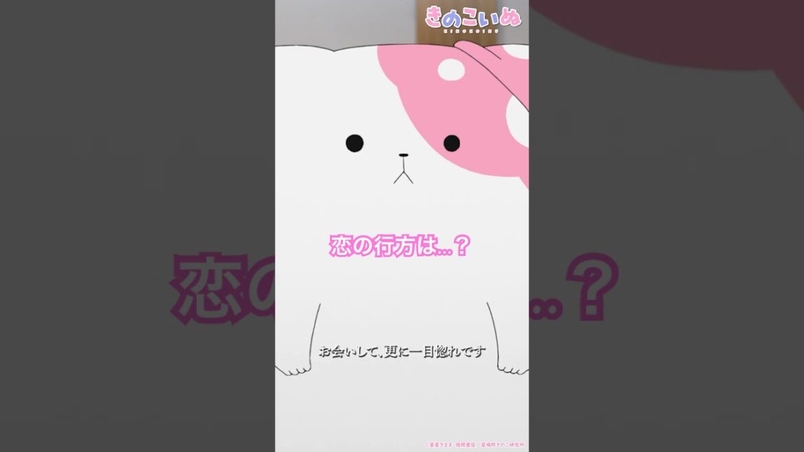 「がんばれ矢良…！！」／『きのこいぬ』第２話「きのこいぬとはなこ」／TVアニメ毎週木曜夜放送中