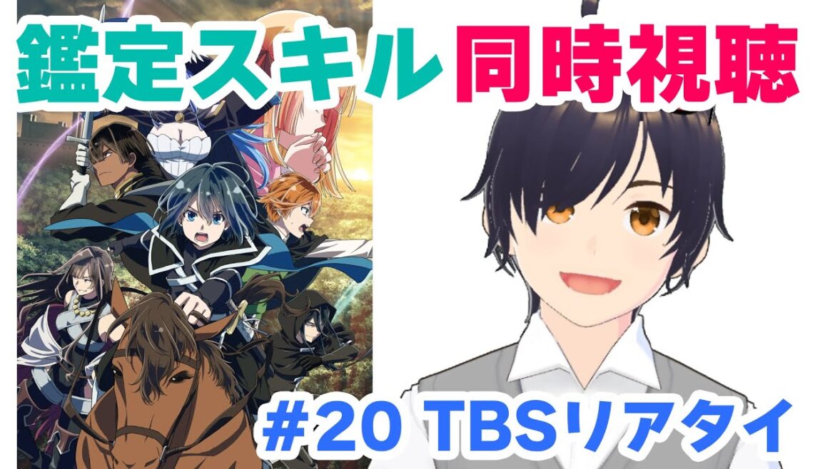 【同時視聴】転生貴族、鑑定スキルで成り上がる　第20話（地上波リアタイ）【VTuber】#鑑定スキル