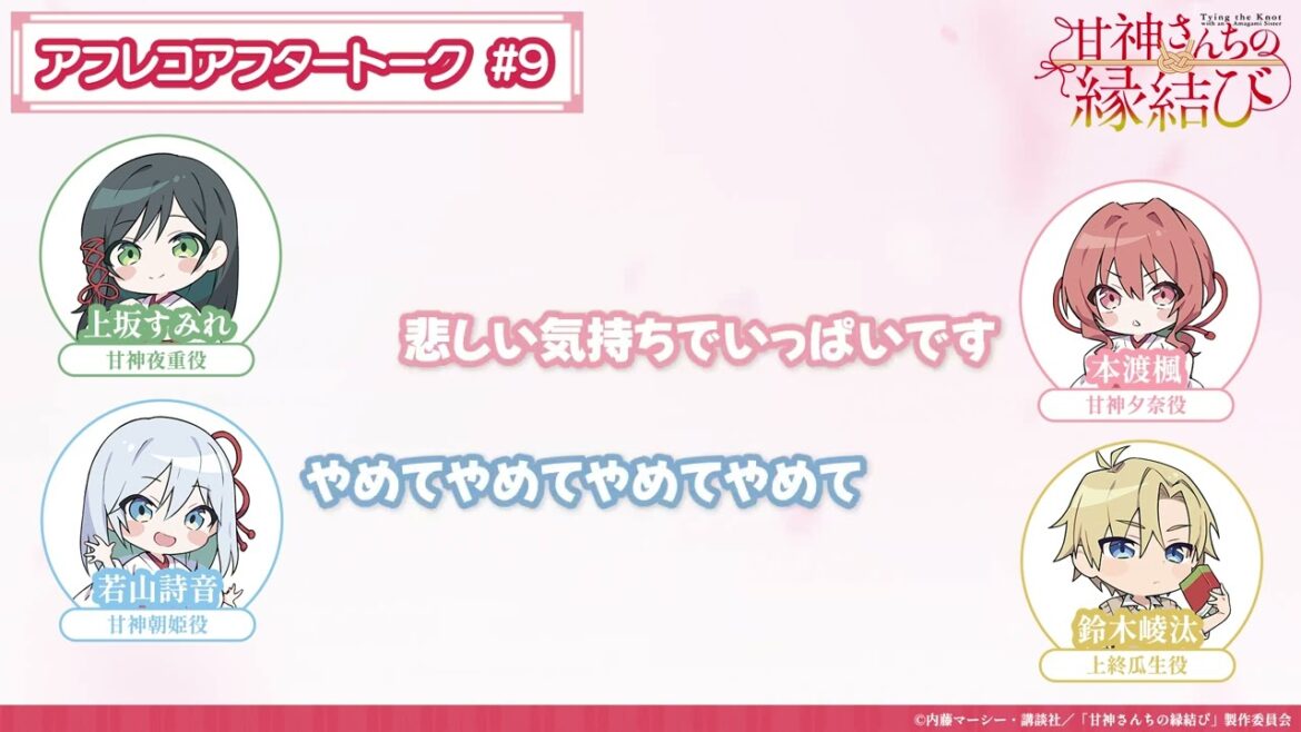 【第9話】「甘神さんちの縁結び」アフレコアフタートーク 【第9話】「甘神さんちの縁結び」アフレコアフタートーク