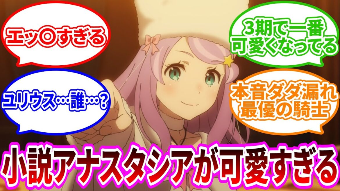 【リゼロ】小説のアナスタシアが可愛すぎる件【感想】