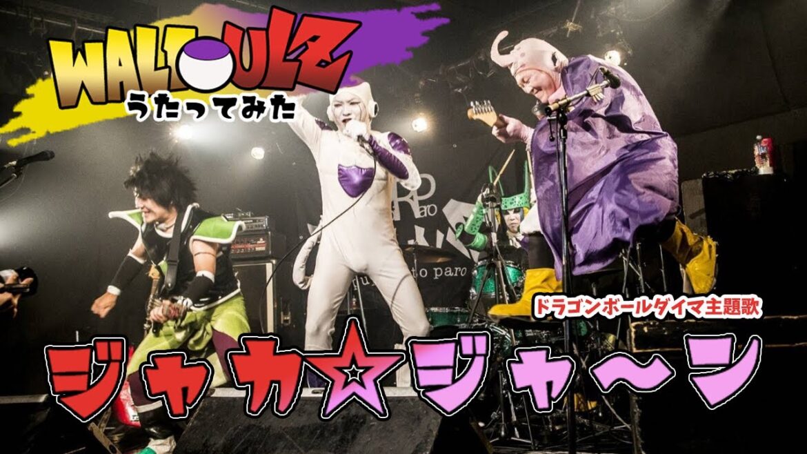 【祝放送開始記念】歴代ボスたちがドラゴンボールDAIMA主題歌「ジャカ☆ジャ～ン」を歌ってみた！【DBボスバンド】
