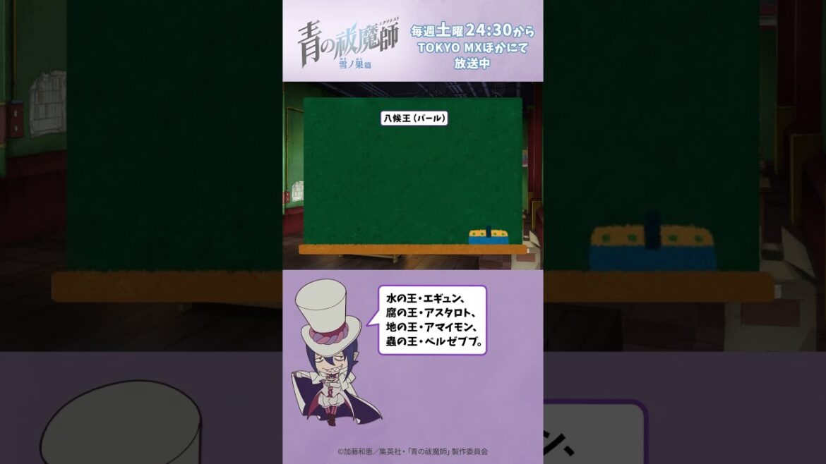 おしえてメフィスト先生 第8回「虚無界の権力構造」について｜「#青の祓魔師 雪ノ果篇」毎週土曜24:30より放送・配信中！ #shorts